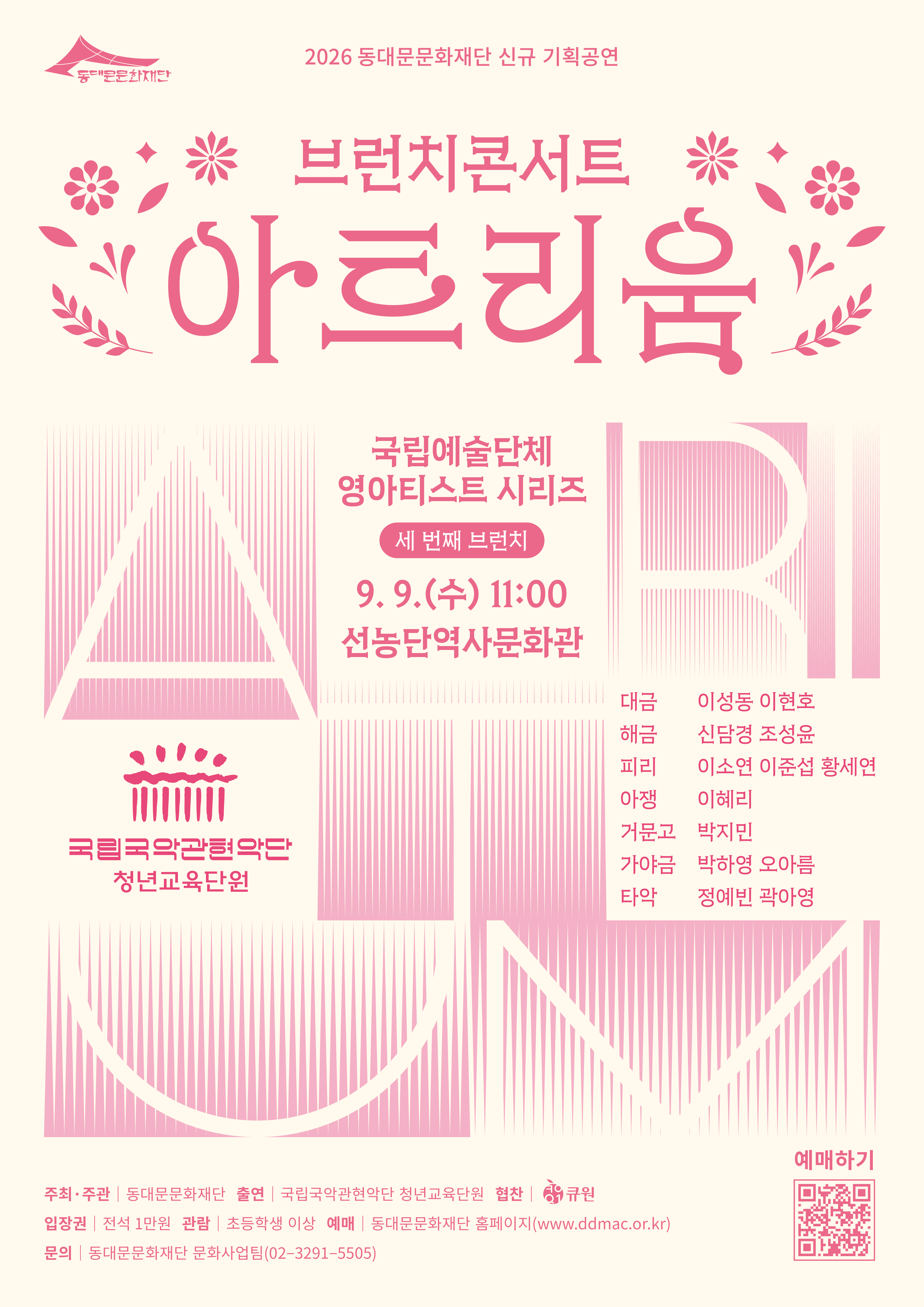 동대문문화재단 「브런치 콘서트 아트리움 "국립국악관현악단 청년교육단원"」