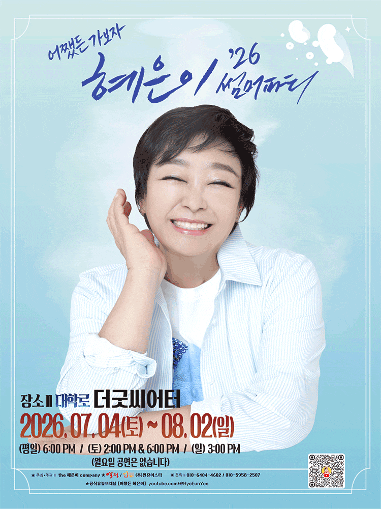 [대학로] 혜은이 '26 썸머파티