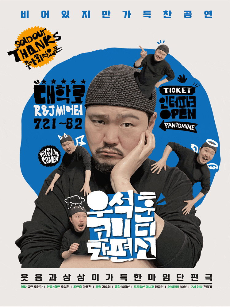 [대학로] 우석훈 코미디 단편선