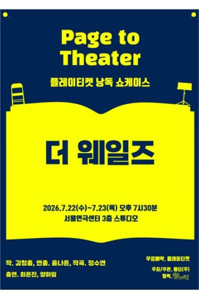 [연극]플레이티켓 낭독 쇼케이스, 더 웨일즈