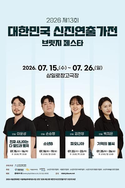 [연극]제13회 대한민국 신진 연출가전, 김민영: 피오니아