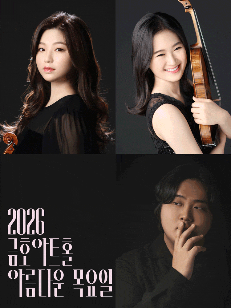 [음악]아름다운 목요일 영 오디세이: 베토벤, Ⅱ. 윤해원 & 박원민 & 진영훈 Violin