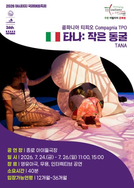 2026 아시테지 국제여름축제, 타나: 작은 동굴