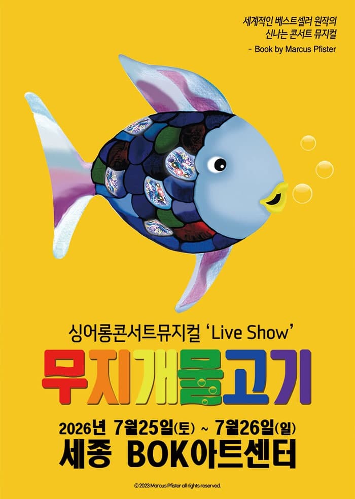 [뮤지컬][세종] 무지개 물고기