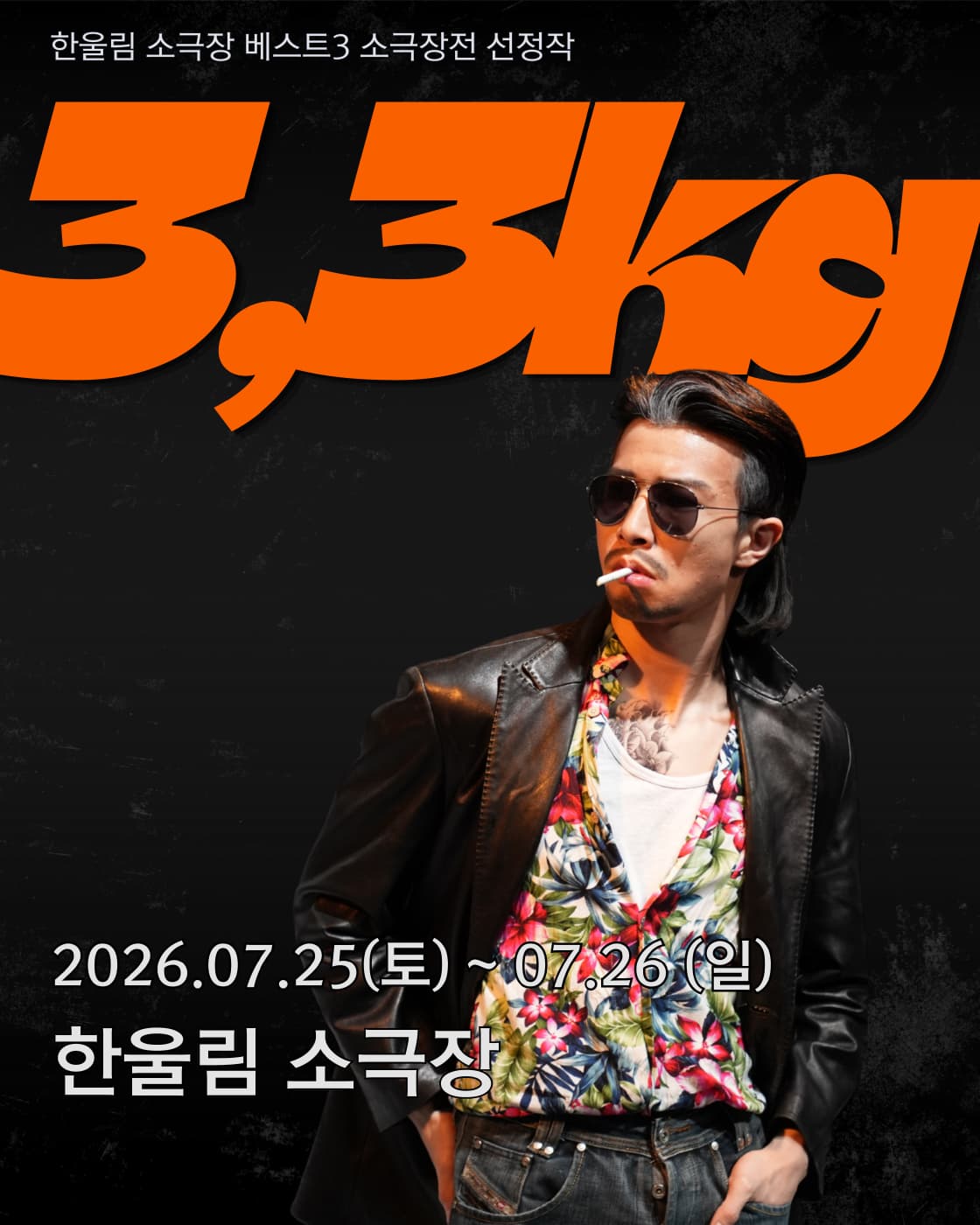 [연극]베스트3 소극장전, 극단 열혈단: 3.3kg