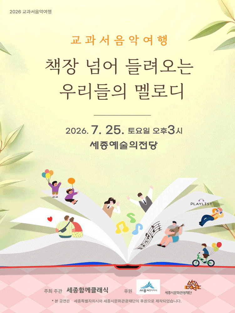 [음악][세종] 교과서음악여행: 책장 넘어 들려오는 우리들의 멜로디