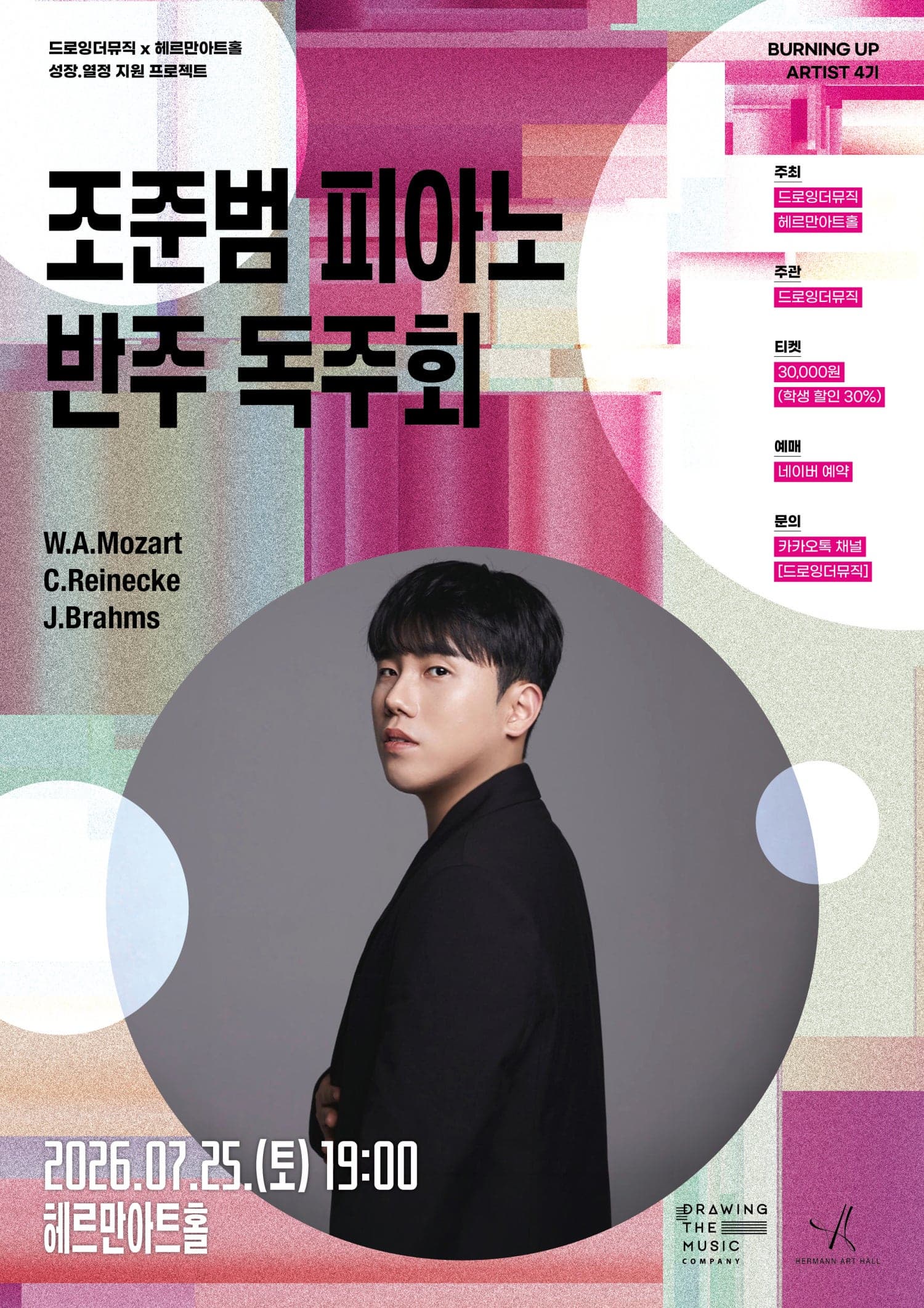 [음악]드로잉더뮤직 x 헤르만아트홀, 조준범 피아노 반주 독주회