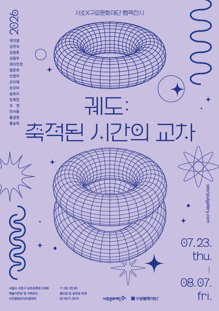 [서리풀청년아트갤러리] 《궤도 : 축적된 시간의 교차》