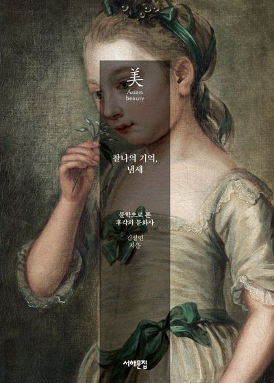 찰나의 기억, 냄새 : 문학으로 본 후각의 문화사