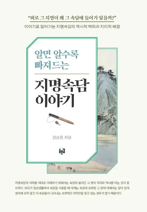 알면 알수록 빠져드는 지명속담 이야기