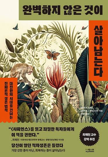 완벽하지 않은 것이 살아남는다 :대전환의 시대를 건너는 진화론적 생존 법칙
