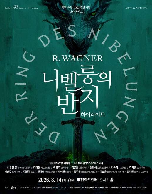 부천필하모닉오케스트라, 바그너 <니벨룽의 반지> 하이라이트