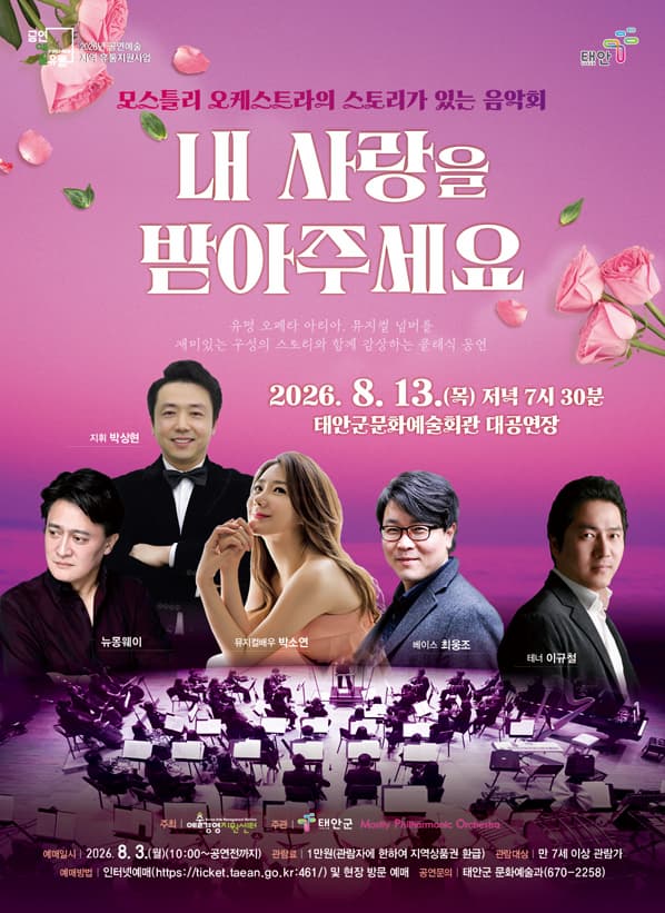 [태안] 모스틀리 오케스트라의 스토리가 있는 음악회: 내 사랑을 받아주세요