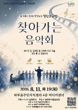 [남양주] 남양주시립합창단 기획공연, 찾아가는 음악회