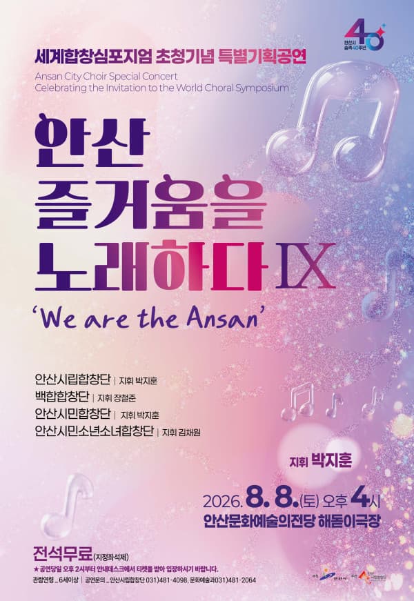 세계합창심포지엄 초청기념 특별기획공연 안산, 즐거움을 노래하다Ⅸ ‘We are the Ansan’