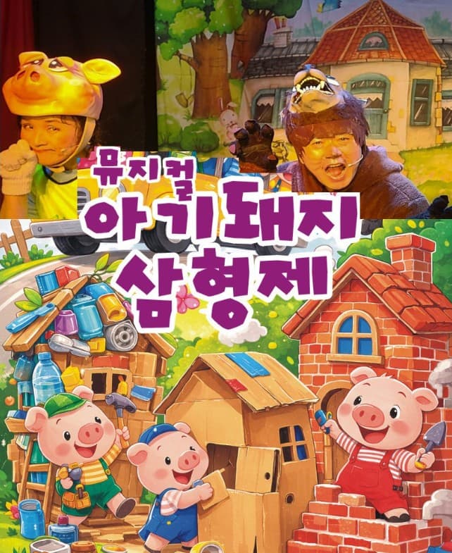 [의정부] 아기 돼지 삼형제