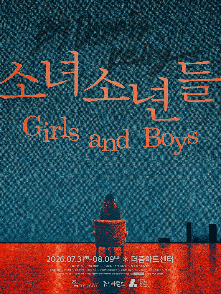 소녀소년들 (Girls and Boys)