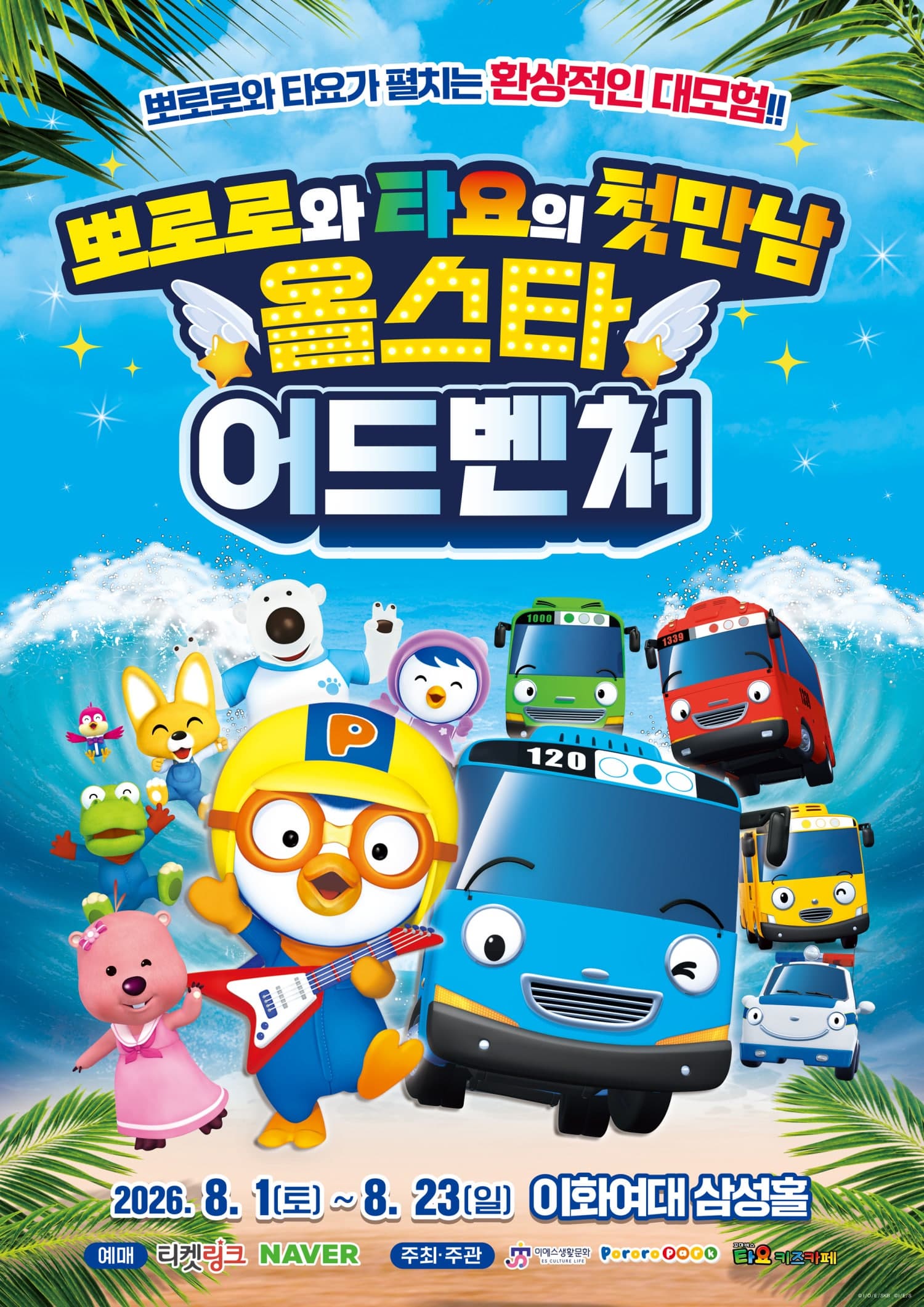 [서울] 뽀로로와 타요: 올스타 어드벤처