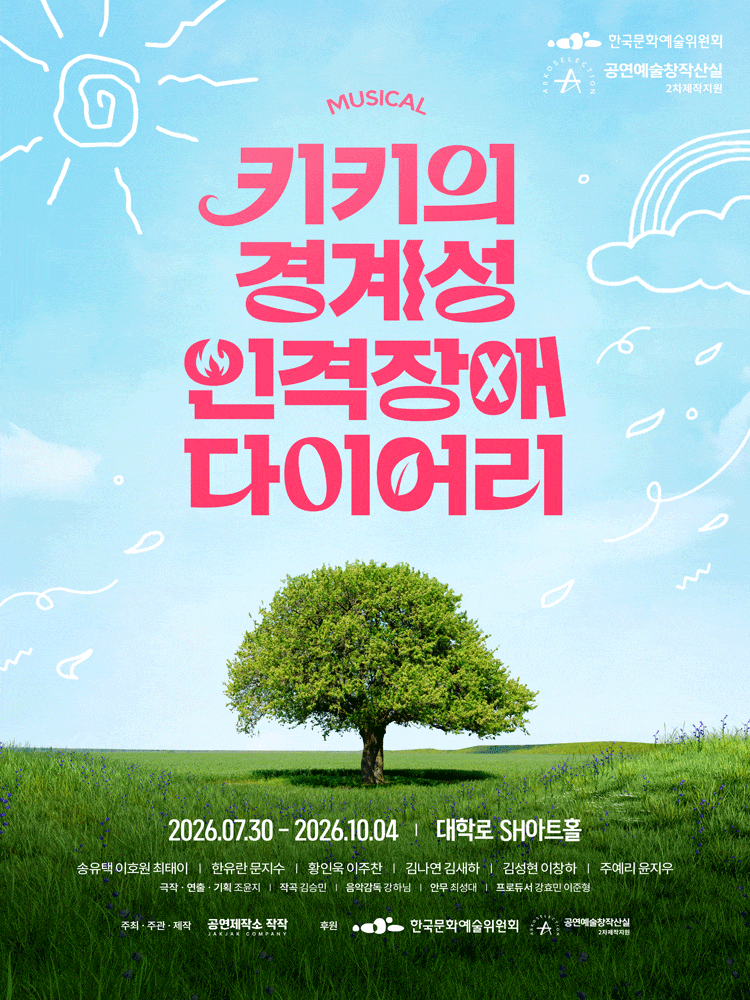 [대학로] 키키의 경계성 인격장애 다이어리