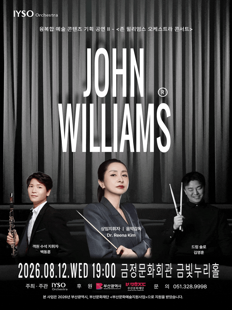 [부산] 융복합 예술 콘텐츠 기획 공연 Ⅱ. 존 윌리엄스 오케스트라 콘서트