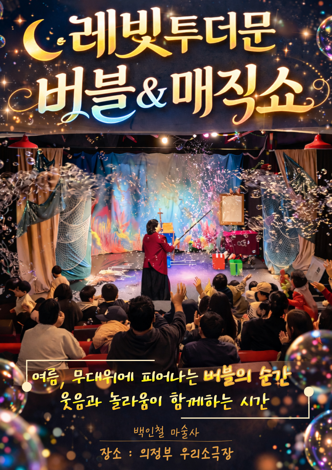 [의정부] 레빛투더문 버블 & 매직쇼
