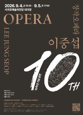 2026 창작오페라 <이중섭> 10주년 기념 공연