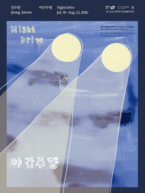 2​0​26 청주미술창작스튜디오 릴레이 프로젝트 《야간주행》