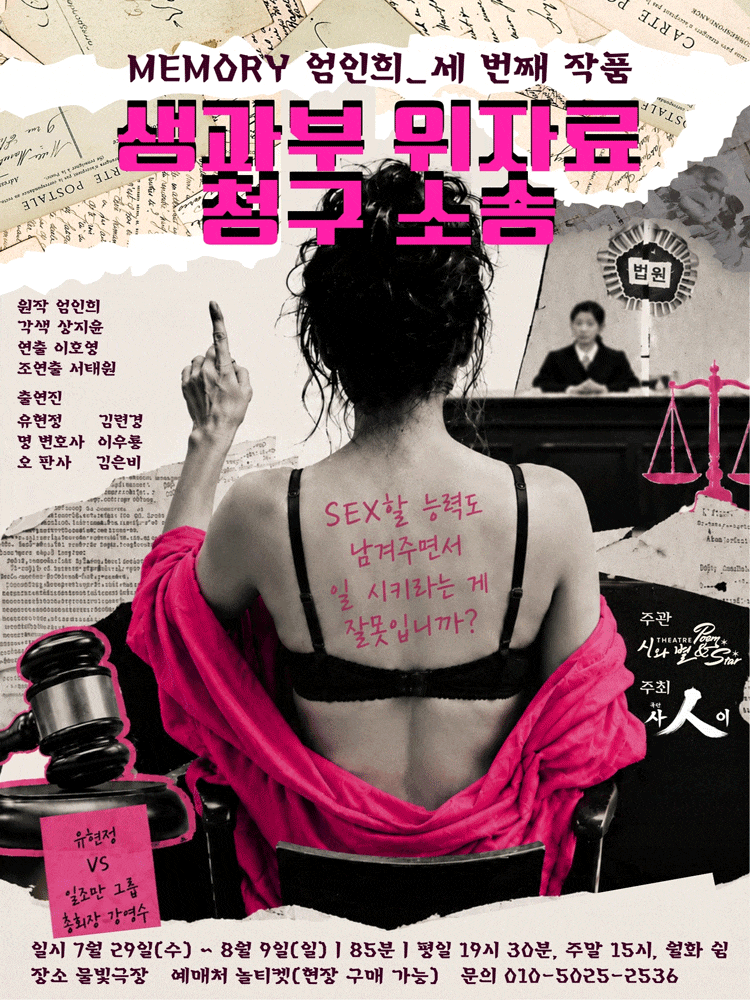 [대학로] 생과부 위자료 청구 소송: 우리는 뭣도 없이 일한다