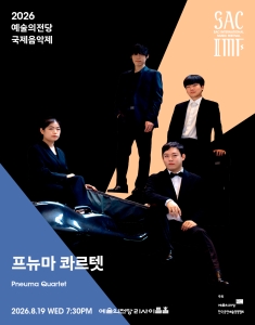 2026 예술의전당 국제음악제 - 프뉴마 콰르텟