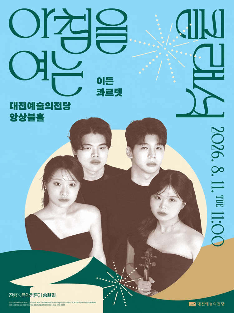 [대전] 아침을 여는 클래식, 이든 콰르텟 (8월)