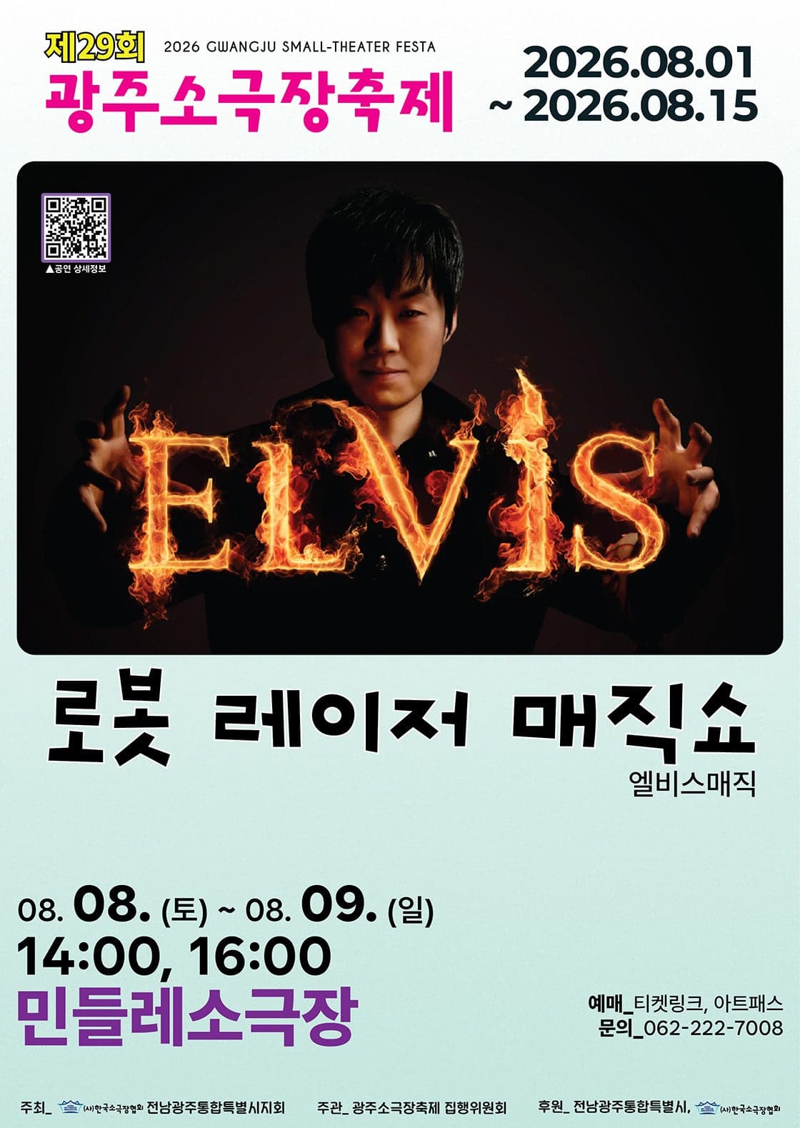 제29회 광주 소극장 축제, 로봇 레이저 매직쇼