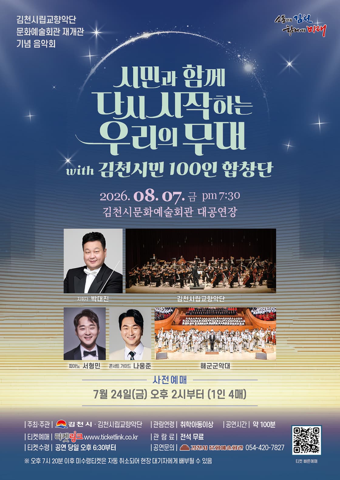 [김천] 김천시립교향악단 문화예술회관 재개관 기념 음악회: 시민과 함께 다시 시작하는 우리의 무대
