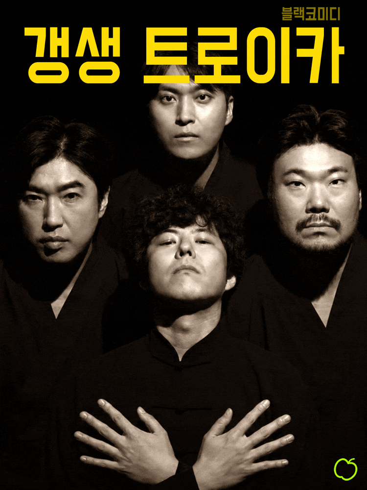 [대학로] 갱생 트로이카: 햇볕은 선악을 가리지 않는다