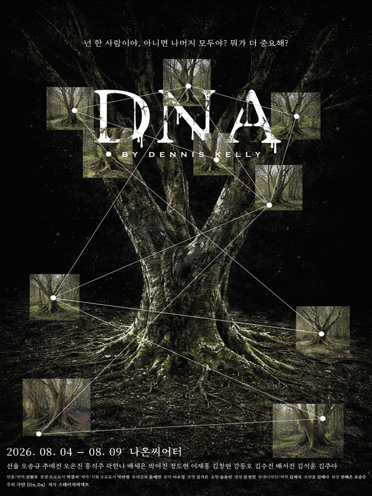 [대학로] DNA