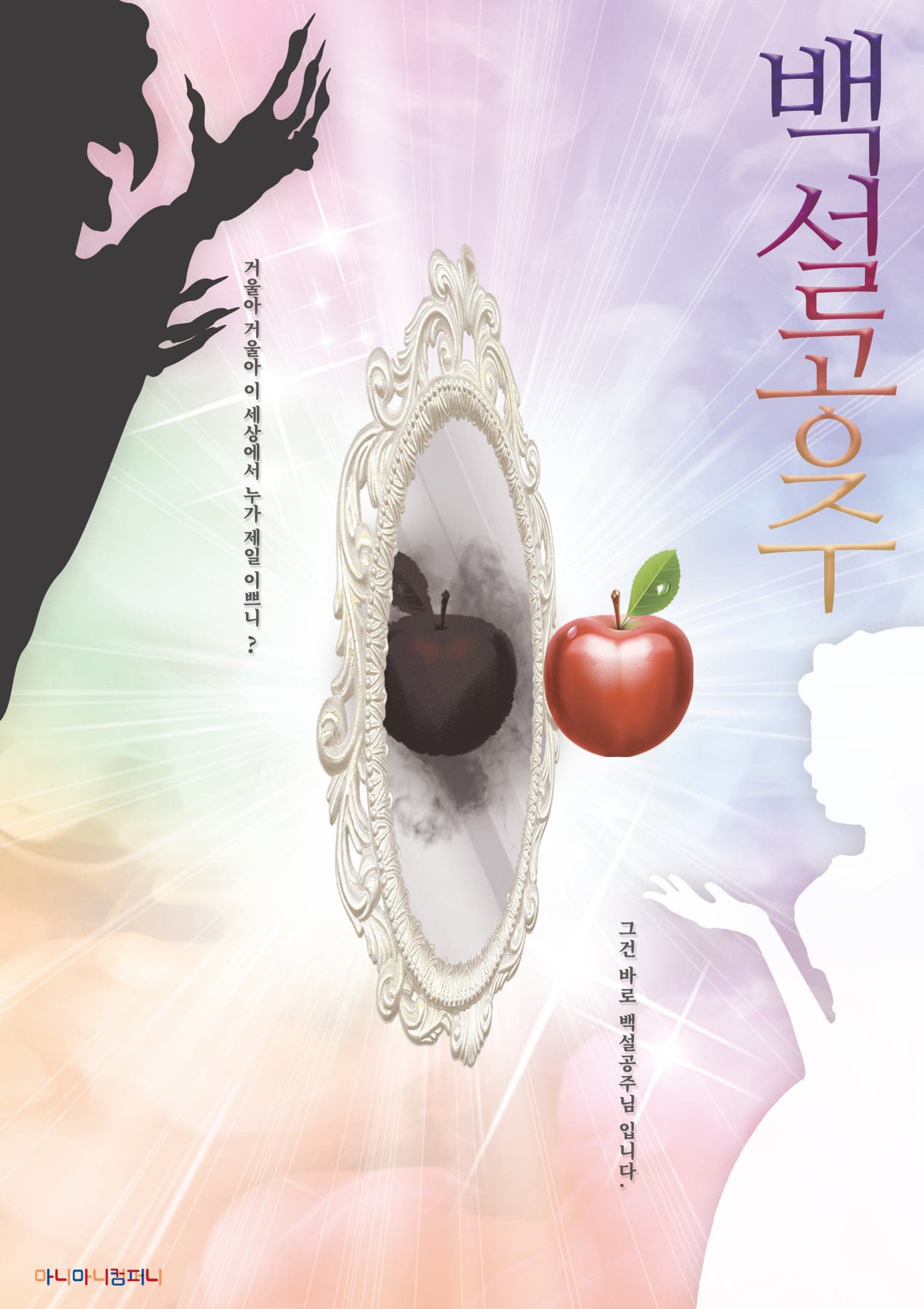 [안산] 백설공주