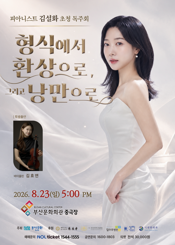 [부산] 피아니스트 김설화 초청 독주회: 형식에서 환상으로, 그리고 낭만으로