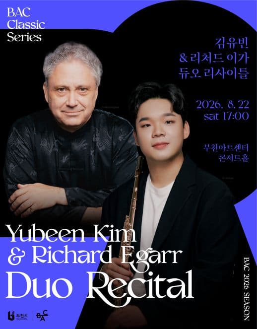 [부천] BAC 클래식: 김유빈 & 리처드 이가 듀오 리사이틀