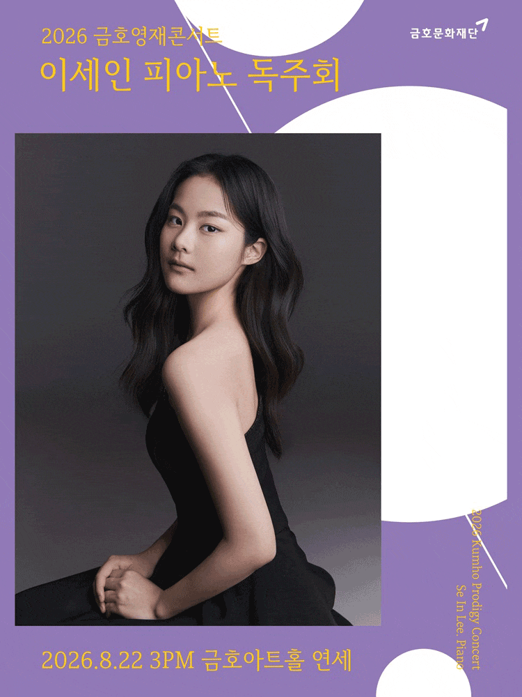 금호영재콘서트, 이세인 피아노 독주회