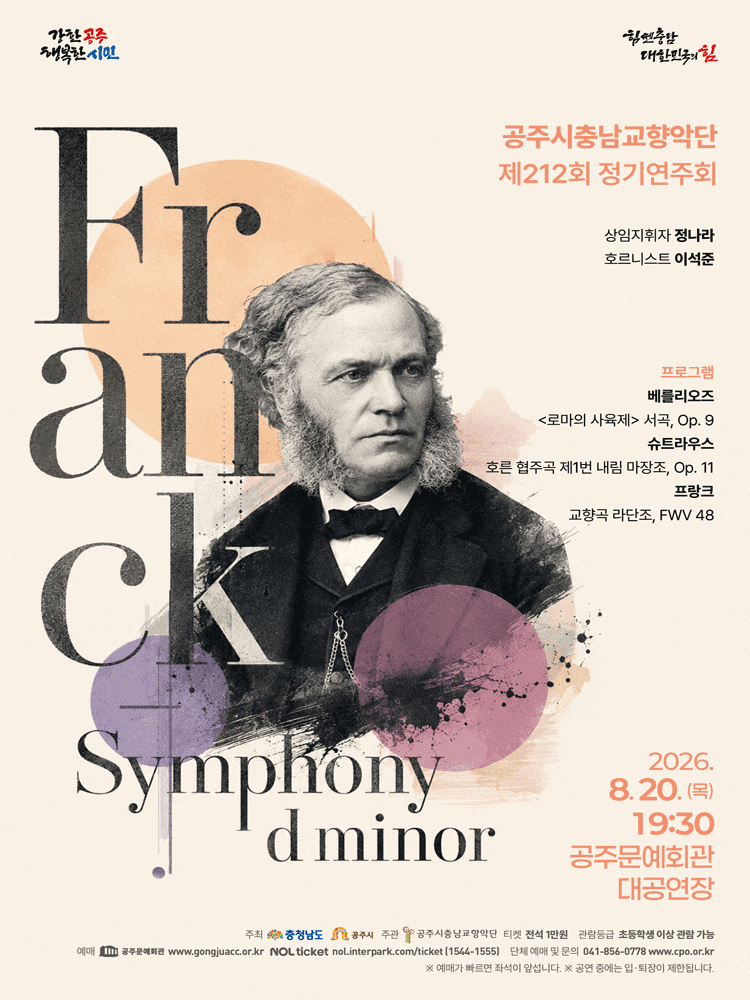 제212회 공주시충남교향악단 정기연주회: 프랑크 교향곡 라단조