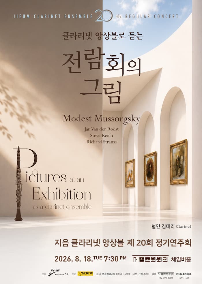 제20회 지음 클라리넷 앙상블 정기 연주회