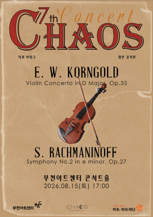 제7회 CHAOS 오케스트라 정기연주회