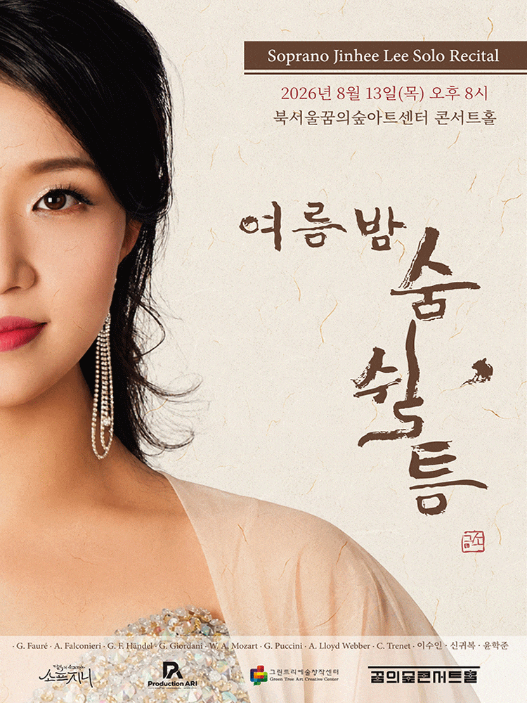 소프라노 이진희 리사이틀: 여름밤 숨 쉴, 틈