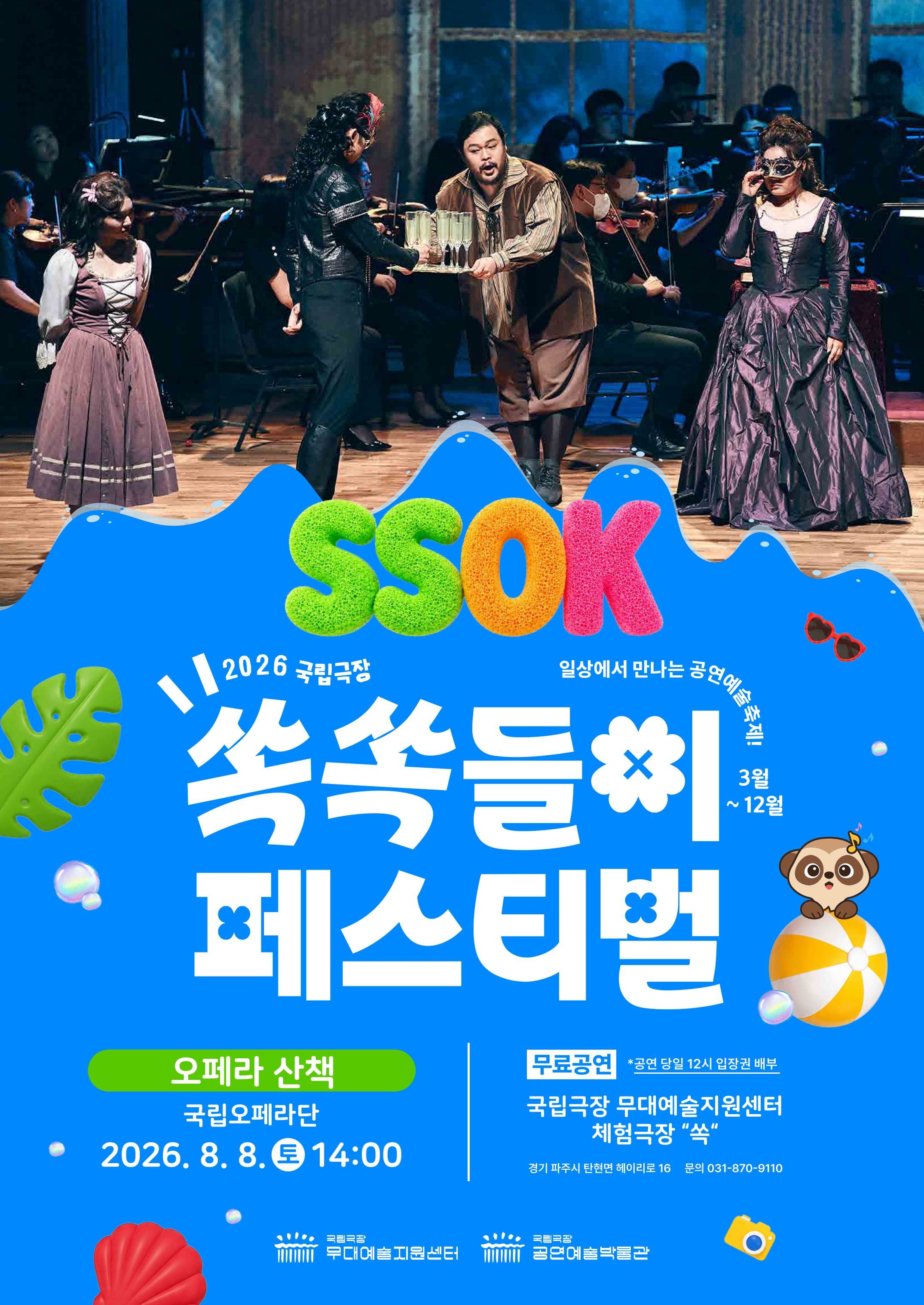 [국립극장 무대예술지원센터] 쏙쏙들이 페스티벌 <오페라 산책>