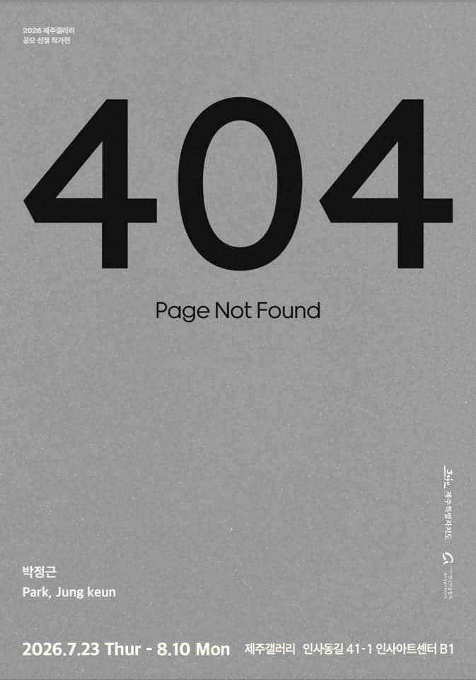 [전시]박정근 개인전 《404: Page Not Found》