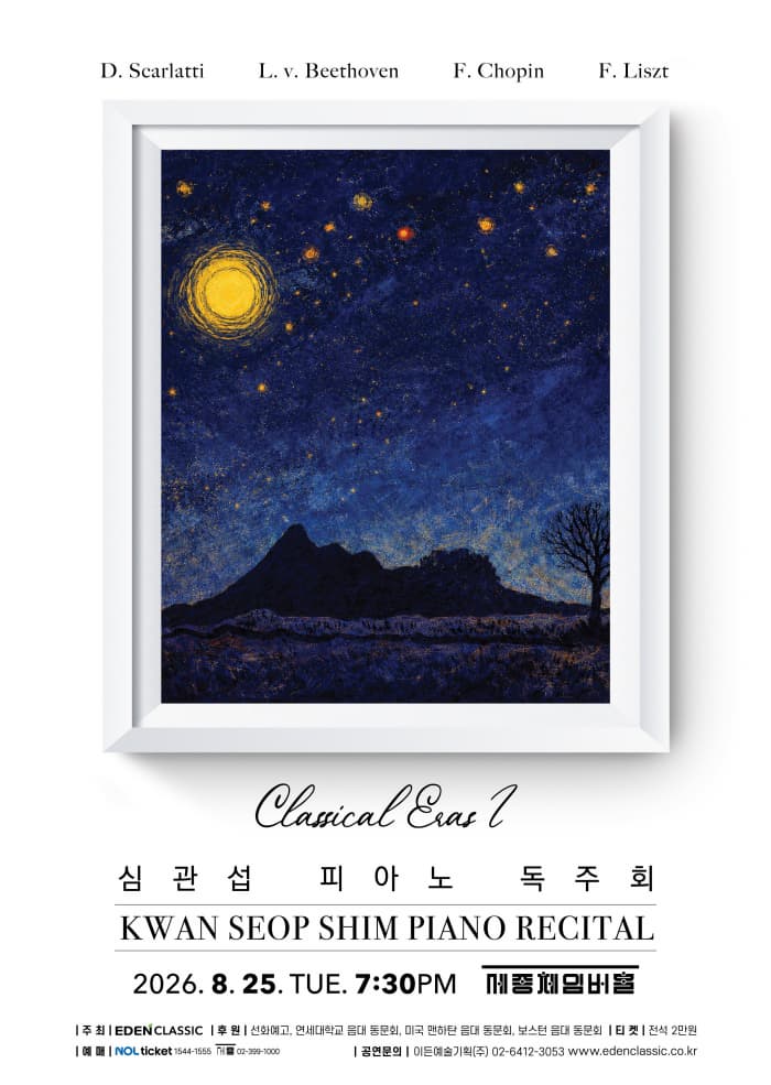 심관섭 피아노 독주회