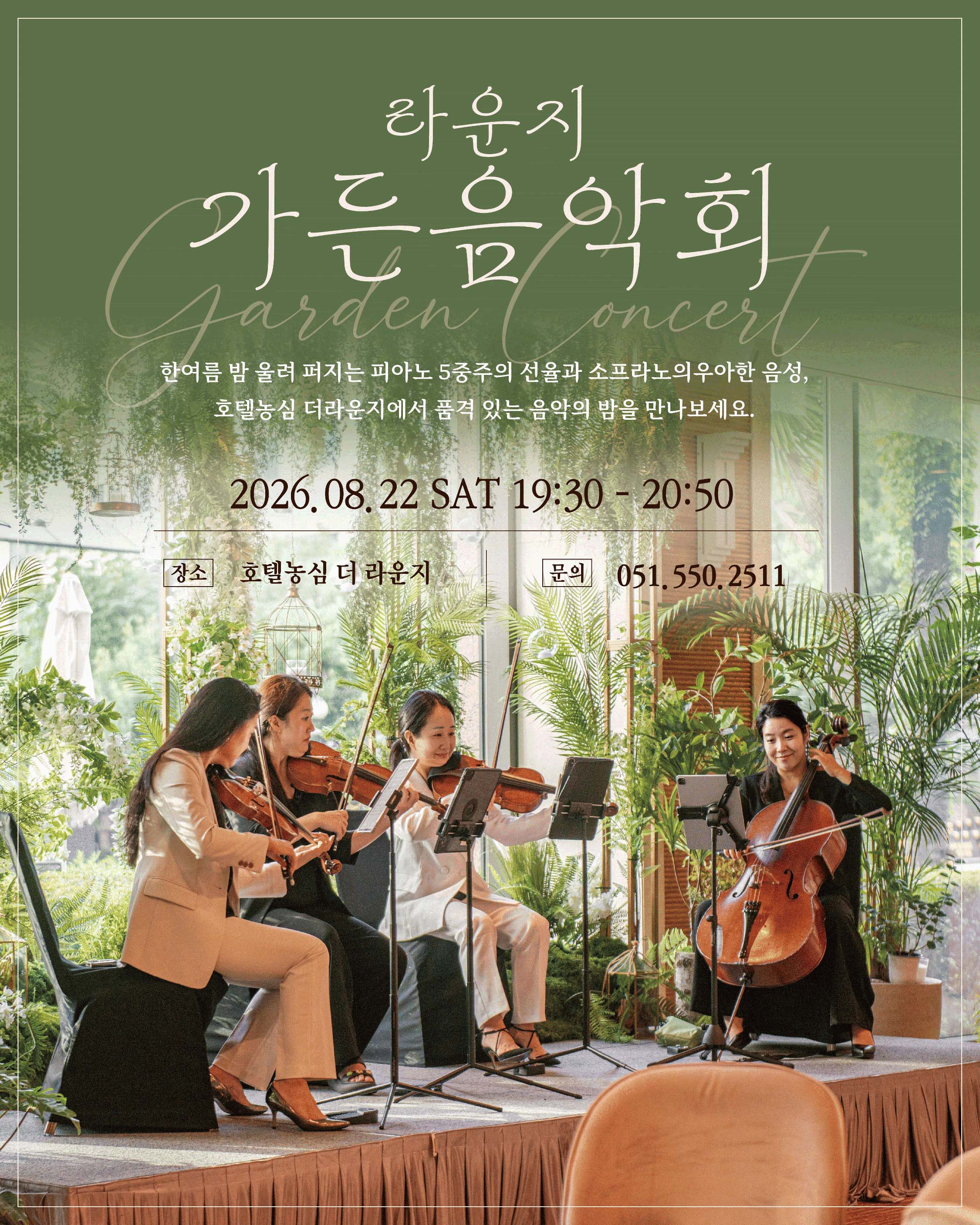 2026 라운지 가든음악회