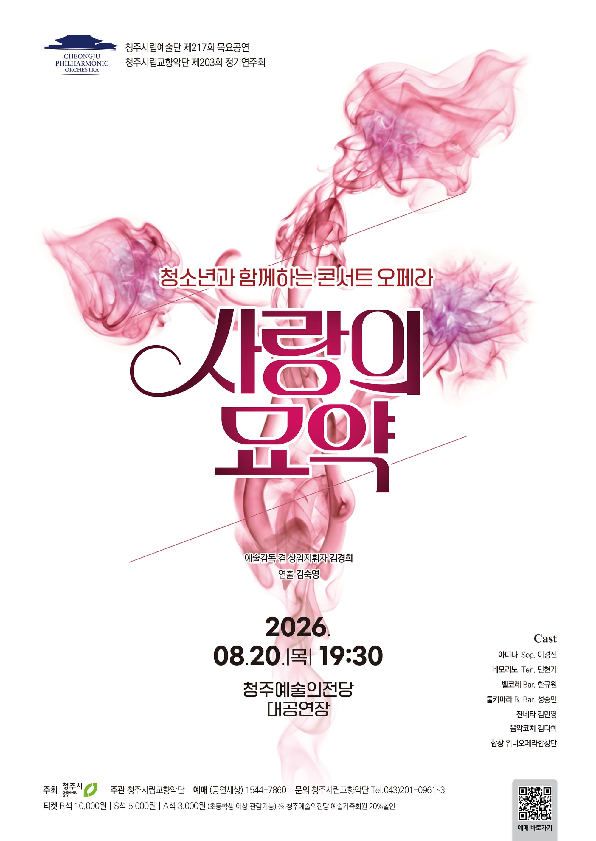 청주시립교향악단 '청소년과 함께하는 콘서트 오페라-사랑의 묘약'