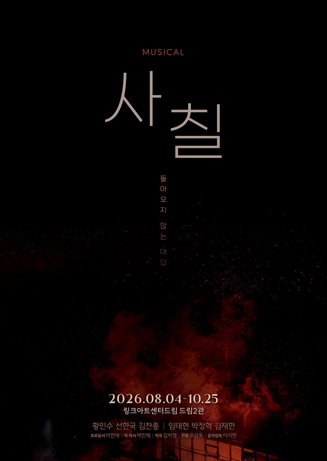 뮤지컬 <사칠>