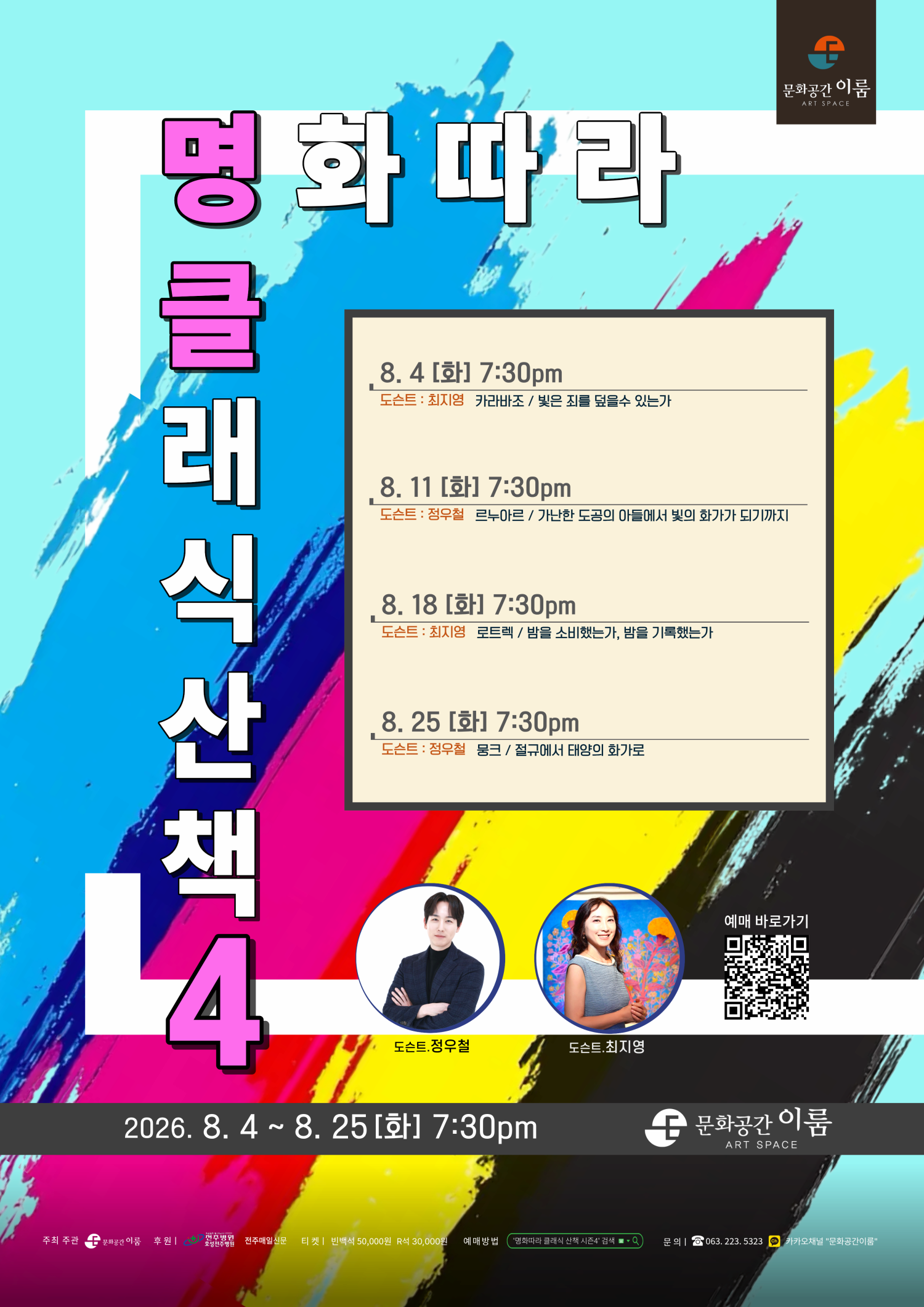 [전주] 명화따라 클래식 산책 시즌 Ⅳ