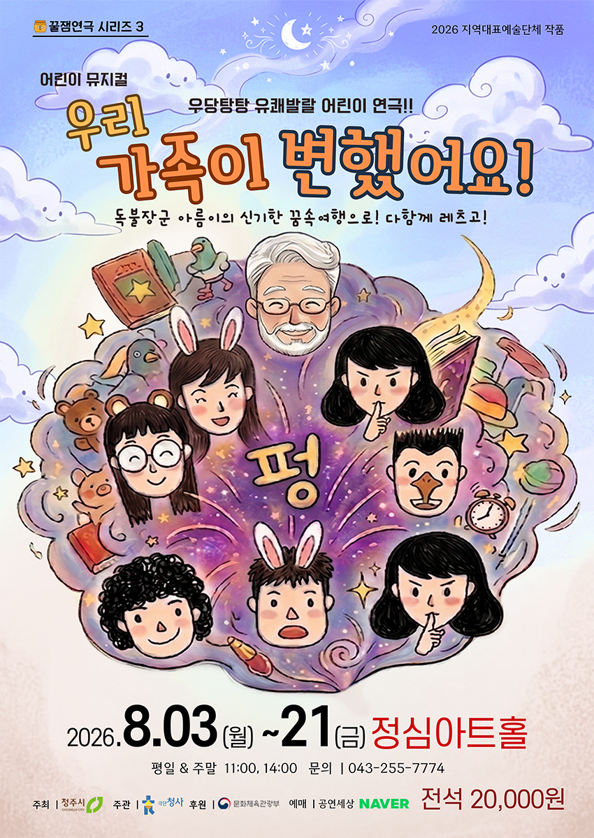 [청주] 꿀잼연극 시리즈 3, 우리 가족이 변했어요